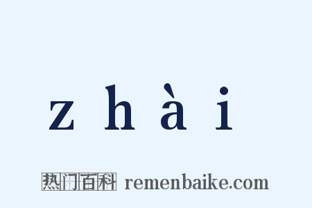 zhài是什么意思的图片